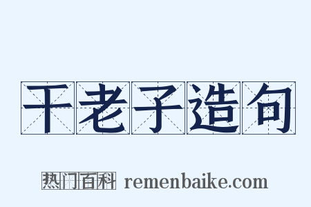 干老子造句是什么意思的图片